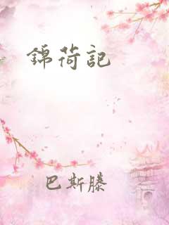 锦荷记