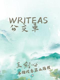 WRITEAS公交车