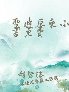 圣墟辰东小说听书免费