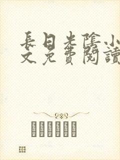 长日光阴小说全文免费阅读番外