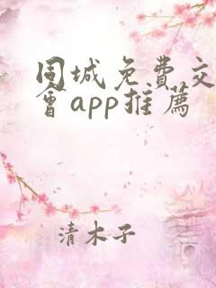 同城免费交友约会app推荐