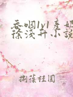 吞咽1v1产奶徐浅升小说