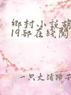 乡村小说胡秀英19部在线阅读