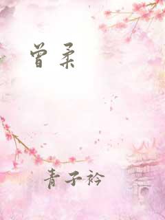 曾柔