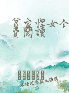 贫家悍女全文免费阅读