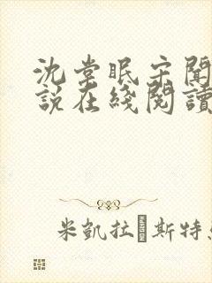 沈棠眠宋闻璟小说在线阅读