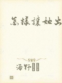 怎样让她出水