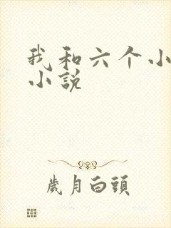 我和六个小萝莉小说