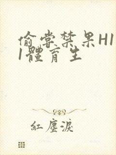 偷尝禁果H1v1体育生