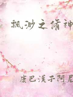 飘渺之修神