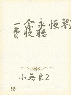 一念永恒刘忙免费收听