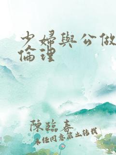 少妇与公做了夜伦理