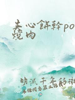 夹心饼干po红烧肉