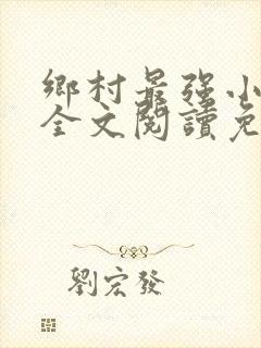乡村最强小神农全文阅读免费