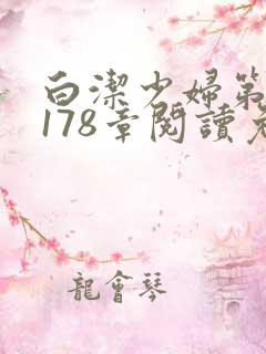 白洁少妇第1一178章阅读免费