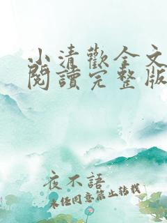小清欢全文免费阅读完整版