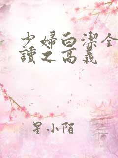 少妇白洁全文阅读之高义