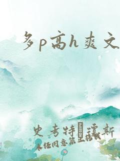 多p高h爽文