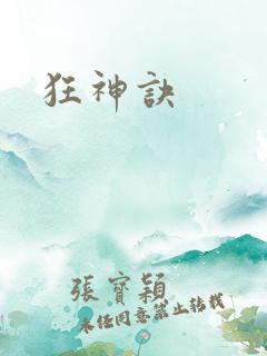 狂神诀