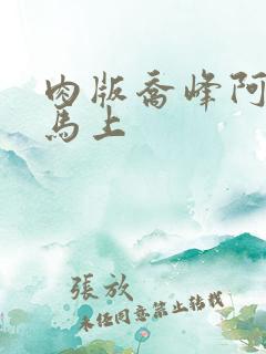 肉版乔峰阿朱肉马上