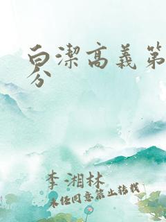 白洁高义第7部分