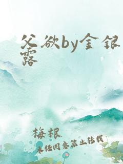 父欲by金银花露