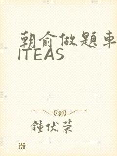 朝俞做题车WRITEAS