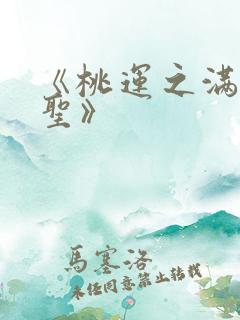 《桃运之满级医圣》