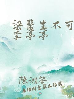 梁医生不可以限季亭亭