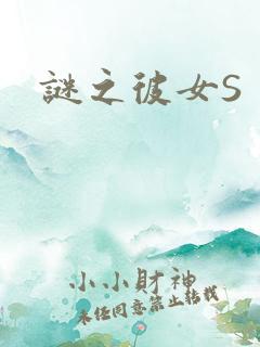 谜之彼女S