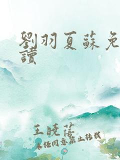 刘羽夏苏免费阅读