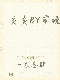 炎炎BY霁晚