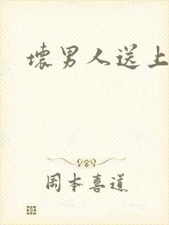 坏男人送上门