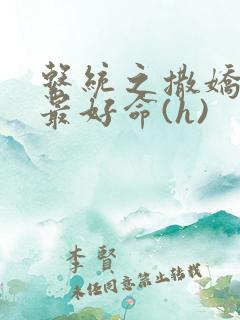 系统之撒娇宠妃最好命(h)