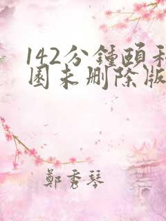 142分钟颐和园未删除版本