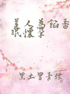 美人为馅番外苏眠怀孕