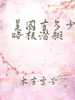 美国有多少艘战略核潜艇