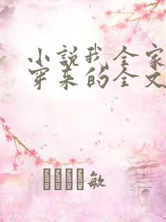 小说我全家都是穿来的全文