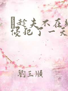 巜趁夫不在给公侵犯了一天