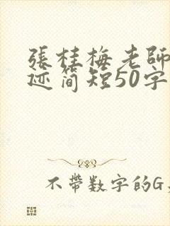 张桂梅老师的事迹简短50字