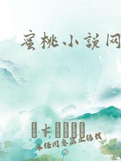 蜜桃小说网