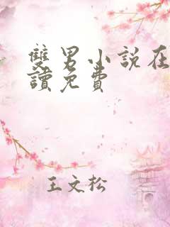 双男小说在线阅读免费