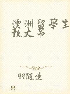 澳洲留学生和外教大吊