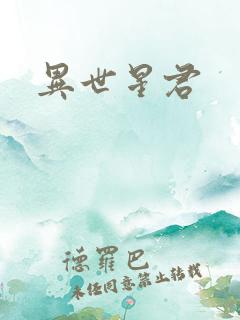 异世星君
