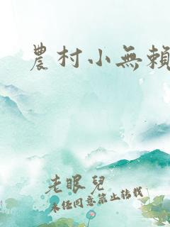 农村小无赖