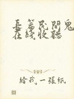 长篇民间鬼故事在线收听