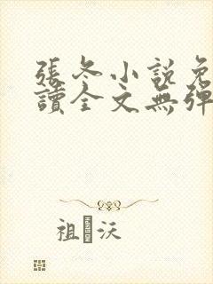 张冬小说免费阅读全文无弹窗