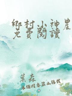 乡村小神农全本免费阅读