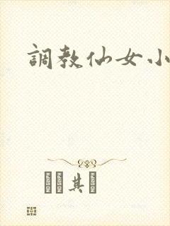 调教仙女小说