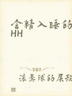 含精入睡的青梅HH